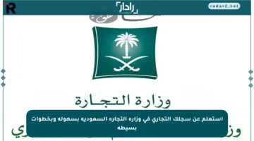 استعلم عن سجلك التجاري في وزارة التجارة السعودية بسهولة وبخطوات بسيطة